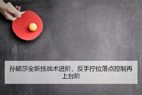 sun-ying-sha-quan-xin-ji-zhan-shu-jin-jie-fan-shou-ning-la-luo-dian-kong-zhi-zai-shang-tai-jie-2-511.jpg