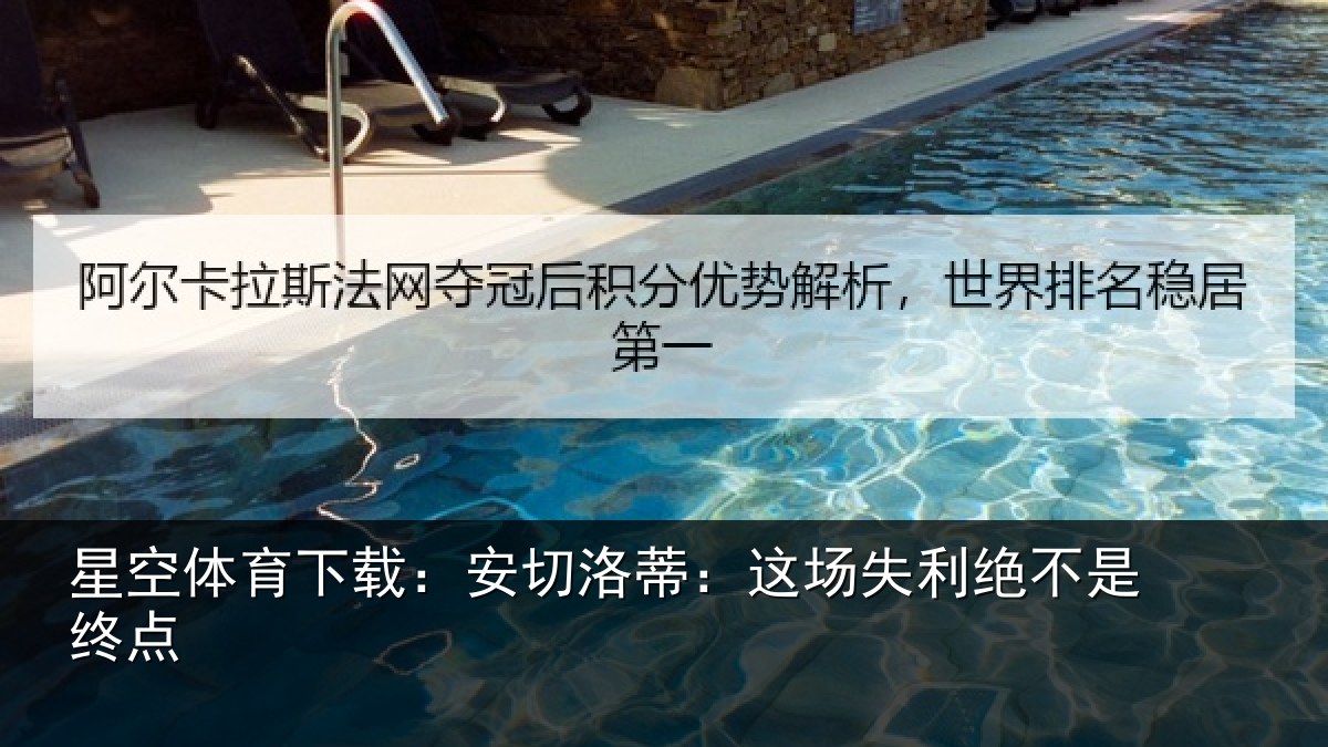 星空体育下载：安切洛蒂：这场失利绝不是终点
