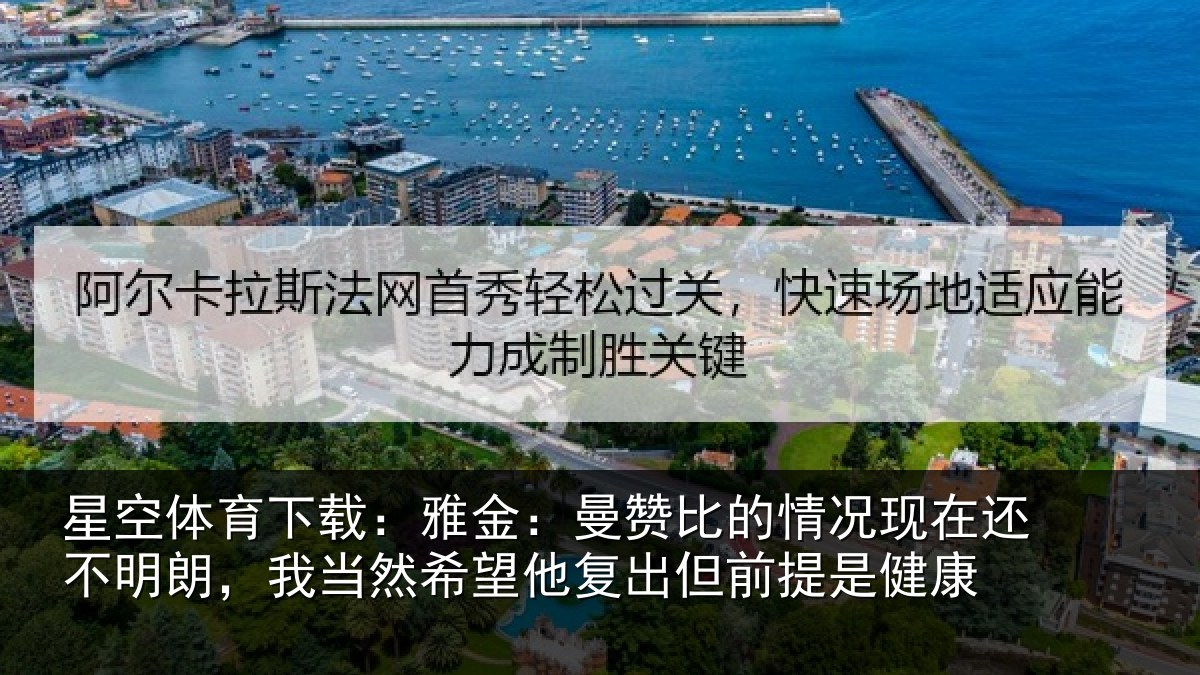 星空体育下载：雅金：曼赞比的情况现在还不明朗，我当然希望他复出但前提是健康