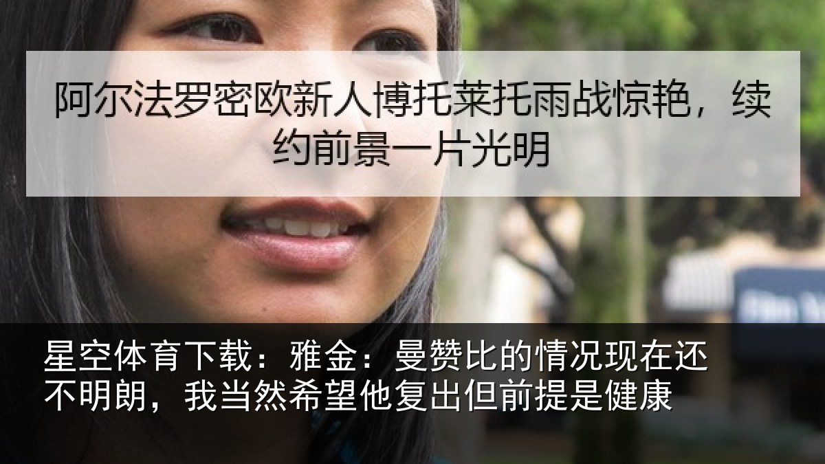 星空体育下载：雅金：曼赞比的情况现在还不明朗，我当然希望他复出但前提是健康