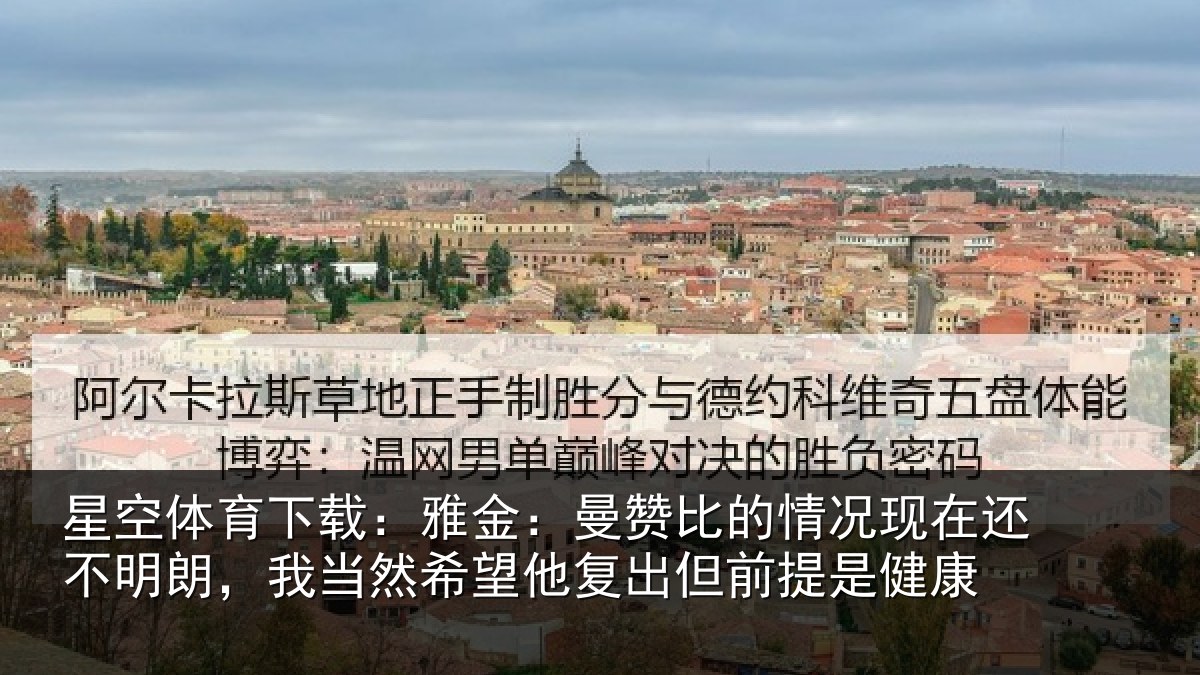 星空体育下载：雅金：曼赞比的情况现在还不明朗，我当然希望他复出但前提是健康