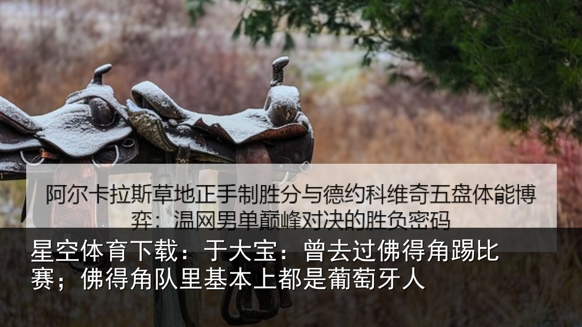 星空体育下载:于大宝:曾去相关情况得角相关情况萄牙人