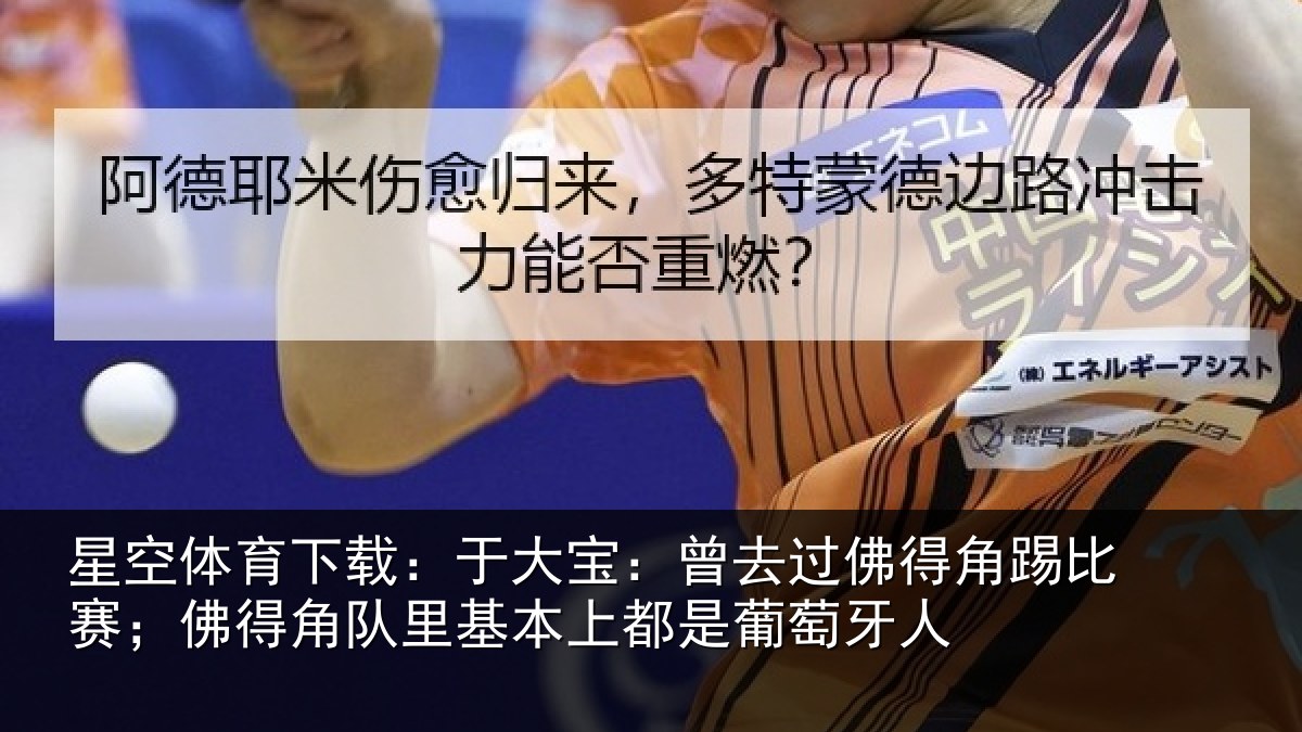 星空体育下载：于大宝：曾去过佛得角踢比赛；佛得角队里基本上都是葡萄牙人