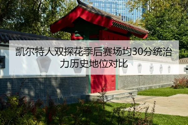 kai-er-te-ren-shuang-tan-hua-ji-hou-sai-chang-jun-fen-tong-zhi-li-li-shi-di-wei-dui-bi-3-630.jpg