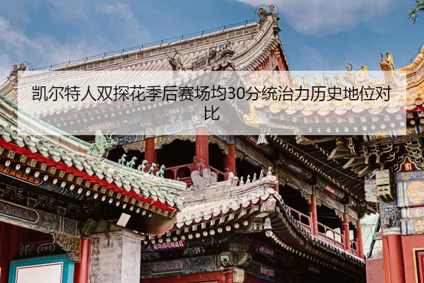 凯尔特人双探花季后赛场均30分统治力历史地位对比