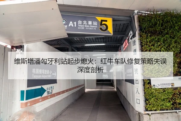 维斯塔潘匈牙利站起步熄火：红牛车队修复策略失误深度剖析