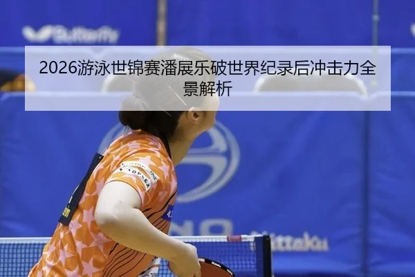 you-yong-shi-jin-sai-pan-zhan-le-po-shi-jie-ji-lu-hou-chong-ji-li-quan-jing-jie-xi-3-368.jpg