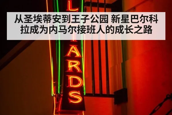 从圣埃蒂安到王子公园 新星巴尔科拉成为内马尔接班人的成长之路