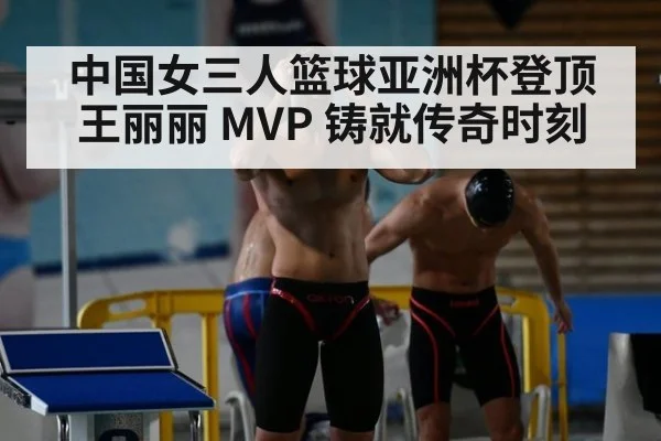 中国女三人篮球亚洲杯登顶王丽丽 MVP 铸就传奇时刻